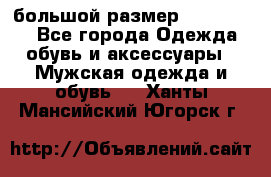большой размер XX L  (2x) - Все города Одежда, обувь и аксессуары » Мужская одежда и обувь   . Ханты-Мансийский,Югорск г.